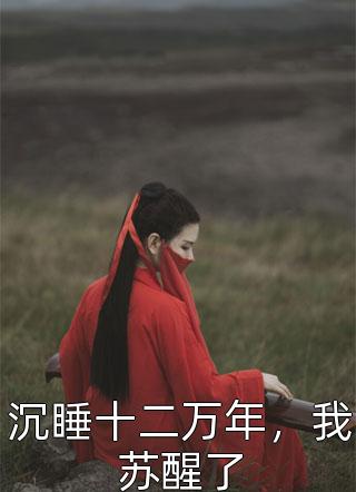 《血色救赎x荆棘玫瑰》苏雨柔顾明哲全集免费小说_免费热门小说《血色救赎x荆棘玫瑰》(苏雨柔顾明哲)