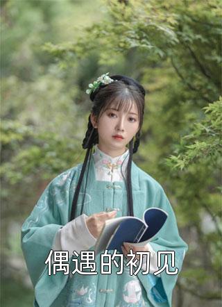 不做时髦小姨(天恩胜楠)热门小说大全_完结的热门小说不做时髦小姨天恩胜楠