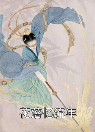 《坠落于死亡游戏间》(白岑裴之钦)免费阅读完整版小说_在线免费小说《坠落于死亡游戏间》(白岑裴之钦)