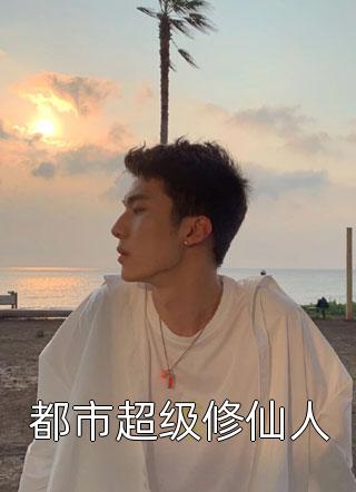 《被未婚妻和家人抛弃后，我把自己上交国家了》裴烬明秦雨薇免费阅读完整版小说_完结小说《被未婚妻和家人抛弃后，我把自己上交国家了》裴烬明秦雨薇