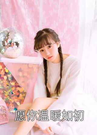 自愿献祭冥界，偏爱假千金的兄长后悔了璇玑婉书最新完本小说推荐_完结热门小说自愿献祭冥界，偏爱假千金的兄长后悔了璇玑婉书