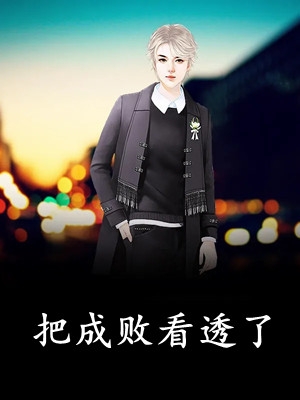 《腹黑总裁情缠不休》慕斯盛莞莞完本热门小说_完本热门小说《腹黑总裁情缠不休》慕斯盛莞莞
