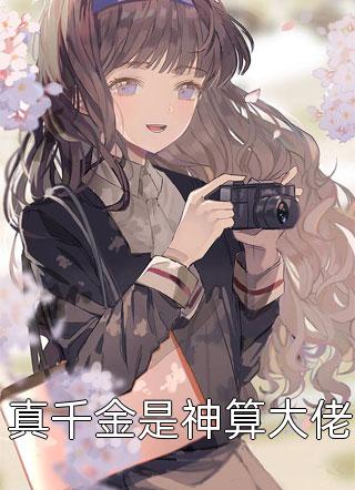 玫瑰销香，向晚而开孟美嘉江平城完结版小说_完结版小说阅读玫瑰销香，向晚而开(孟美嘉江平城)