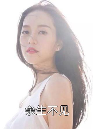 假千金不舔了，闪婚深情太子爷桑晚兮顾景川免费小说阅读_热门小说排行榜假千金不舔了，闪婚深情太子爷桑晚兮顾景川