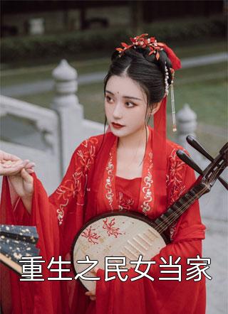 真千金娇又媚，八零京少夜夜求回房宋染顾远霆完结版小说全文免费阅读_全文阅读免费全集真千金娇又媚，八零京少夜夜求回房宋染顾远霆