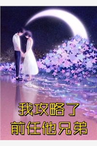 魏坪政魏瑕《哥哥别装了！你是真有实力》全文阅读_(魏坪政魏瑕)全集在线阅读_(魏坪政魏瑕)在线阅读
