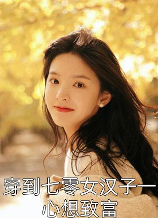 顾总别虐了，夫人喝了忘情水！(徐渺周闻景)最新完本小说推荐_免费小说推荐顾总别虐了，夫人喝了忘情水！徐渺周闻景
