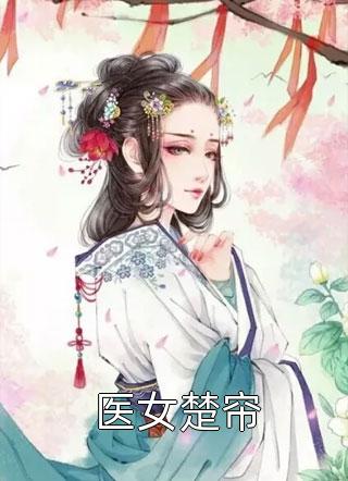 被遗弃的纠葛北厉齐鑫完本小说免费阅读_完结版小说全文免费阅读被遗弃的纠葛(北厉齐鑫)