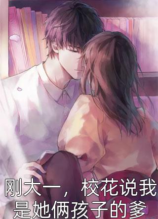首富装痴后，我成了他的冲喜账房