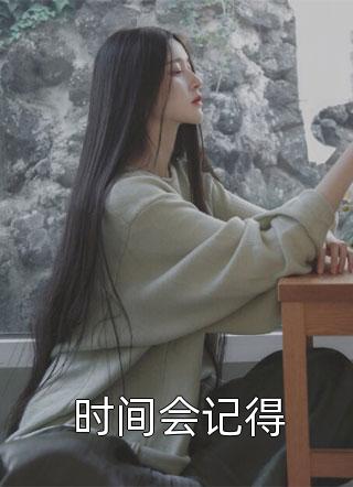 人间风月，终有尽头傅泽年顾妍全本完结小说_热门小说免费阅读人间风月，终有尽头傅泽年顾妍