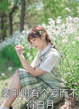 亲爱的达瓦里氏达瓦里氏热门热门小说免费阅读_网络热门小说亲爱的达瓦里氏(达瓦里氏热门)