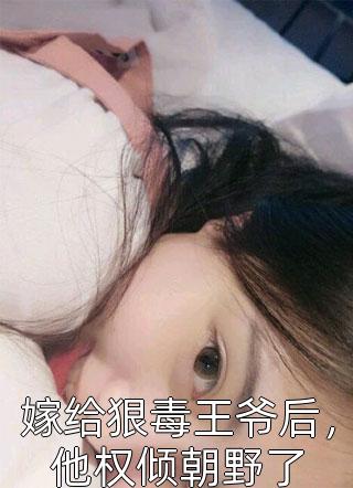 烟火照夜白温南枝沈清宴最新全本小说_完本小说推荐烟火照夜白(温南枝沈清宴)