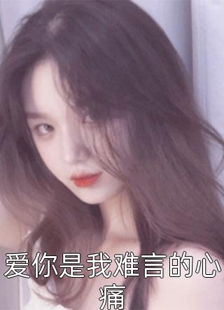 年代恶女冰肌玉骨，被疯批拿捏了(林落雪顾陌寒)完本免费小说_最新小说全文阅读年代恶女冰肌玉骨，被疯批拿捏了(林落雪顾陌寒)