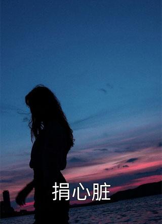 恨海潮生，梦醒星落(云深星河)完整版免费阅读_最新章节列表恨海潮生，梦醒星落(云深星河)