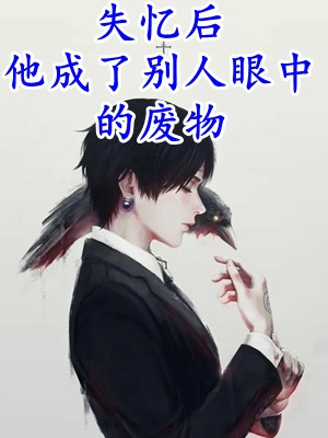 丈夫带回朋友妻和私生子，我死遁让位季沉舟姜栀意免费小说全集_完整版小说全文免费阅读丈夫带回朋友妻和私生子，我死遁让位(季沉舟姜栀意)