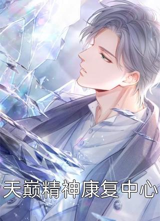 出家三年后，陆总疯狂诱她破戒许初颜陆瑾州免费完结小说_在哪看免费小说出家三年后，陆总疯狂诱她破戒(许初颜陆瑾州)