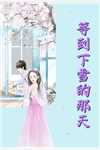 清明节当天，男友将我带回老家和别人结婚江辰林柚清无弹窗全文免费阅读_热门的网络小说清明节当天，男友将我带回老家和别人结婚(江辰林柚清)