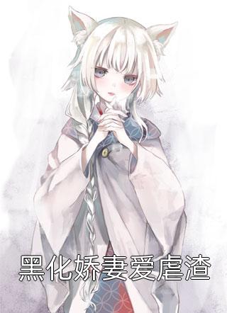 我给第三十八任老公过喜梁沐辰陈果果热门完结小说_热门小说免费阅读我给第三十八任老公过喜(梁沐辰陈果果)