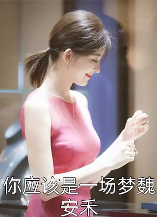 倾颜(颜兮儿湘妃)完结版小说推荐_最新完结小说推荐倾颜颜兮儿湘妃