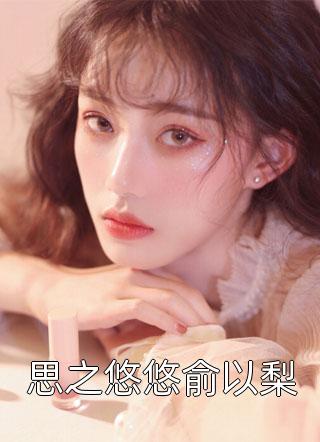 我在回忆里万劫不复(谢梵声秦见鹿)小说免费阅读无弹窗_免费小说全本阅读我在回忆里万劫不复谢梵声秦见鹿