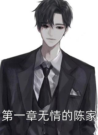 耀祖馨怡（我重生在嫂子断奶的那天：全文+后续）完结阅读无弹窗大结局_(耀祖馨怡)最新章节列表_笔趣阁（我重生在嫂子断奶的那天：全文+后续）