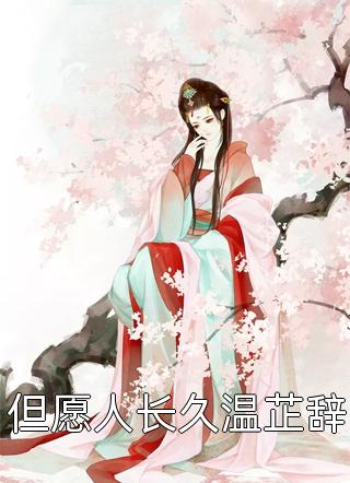 求求你们别买了，钱真的花不完苏白周董小说完整版_小说完结求求你们别买了，钱真的花不完苏白周董