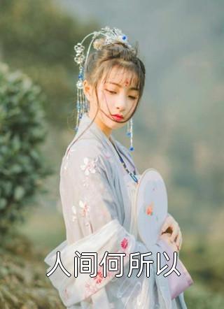 爱焰已熄，挽情成烬陆景然京圈完本小说免费阅读_小说完结版爱焰已熄，挽情成烬陆景然京圈