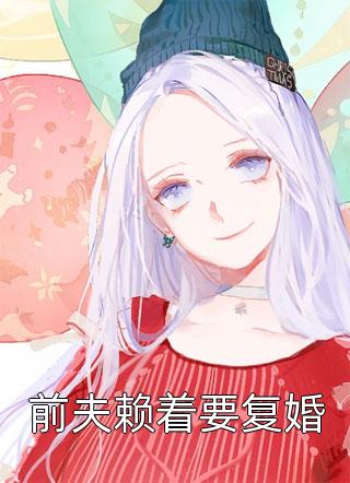 男友见父母推迟七次，我复合前任：结局+番外(顾言溪青梅)全文顾言溪青梅读无弹窗结局_顾言溪青梅读结局章节列表_笔趣阁（男友见父母推迟七次，我复合前任：结局+番外）