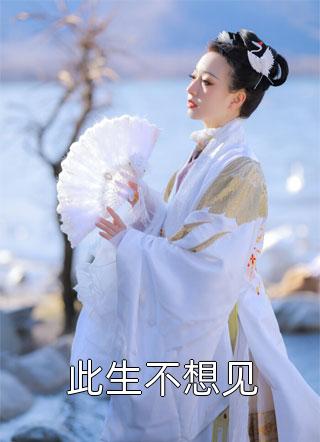 我不做金丝雀后，他后悔了：结局+番外（傅景行胡馨儿）全文免费阅读无弹窗大结局_(我不做金丝雀后，他后悔了：结局+番外)最新章节列表_笔趣阁（傅景行胡馨儿）