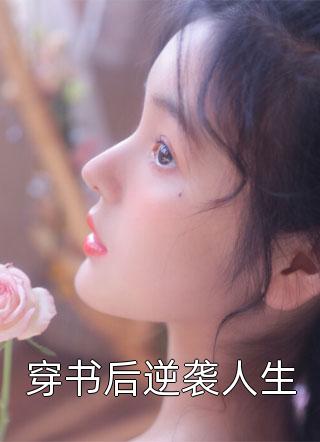 替嫁医女：将军府的复仇与救赎林婉清林婉宁免费完结小说_完本完结小说替嫁医女：将军府的复仇与救赎(林婉清林婉宁)