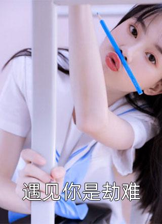 老公醉后，哭着问我何时图他人：结局+番外（顾言琛孟念欣）完结阅读无弹窗大结局_(老公醉后，哭着问我何时图他人：结局+番外)最新章节列表_笔趣阁（顾言琛孟念欣）