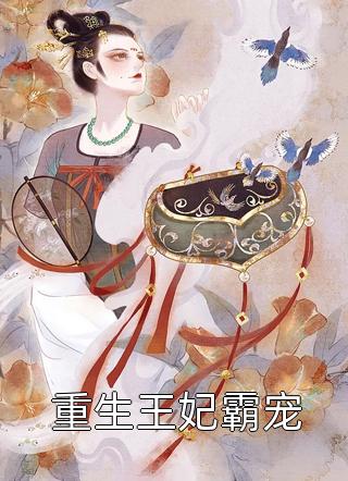 陌白贺兰（皇后孕傻：误塞竹马入鸾轿：结局+番外）小说最新章节在线阅读-陌白贺兰（皇后孕傻：误塞竹马入鸾轿：结局+番外）已完结全集大结局