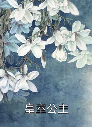 说好高冷大佬，怎么兽尾缠腰不让跑！云瑶银麟完结版小说推荐_免费小说全集说好高冷大佬，怎么兽尾缠腰不让跑！云瑶银麟