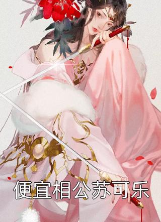 无端却被春风误(孟南汐宋祁钰)最热门小说排行榜_阅读免费小说无端却被春风误(孟南汐宋祁钰)