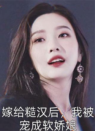 痞子归来，手撕恶毒继母(德越李莉)最新小说_免费阅读完整版小说痞子归来，手撕恶毒继母(德越李莉)