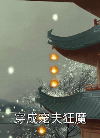 像春天原谅了所有雪顾时宋楚瑜免费完整版小说_免费小说大全像春天原谅了所有雪(顾时宋楚瑜)