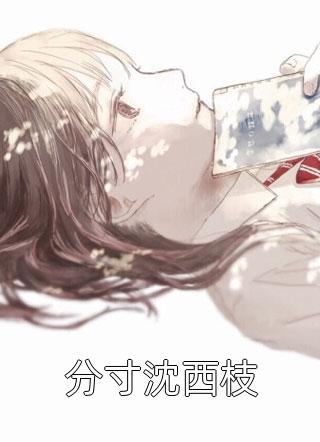 五一游学，老公给初恋儿子当爸爸(宋川孟筱晴)阅读免费小说_完本热门小说五一游学，老公给初恋儿子当爸爸宋川孟筱晴