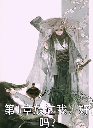 当年为钱分手，再见他权倾天下