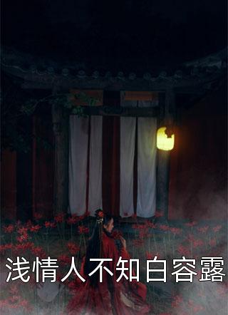 重生被阿姐抢走人生后，我乐了沈扶沈摇最新好看小说_免费完结小说重生被阿姐抢走人生后，我乐了沈扶沈摇