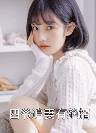 穿越后，王妃非要拿白莲花剧本云劲松风肆野免费热门小说_最热门小说穿越后，王妃非要拿白莲花剧本云劲松风肆野