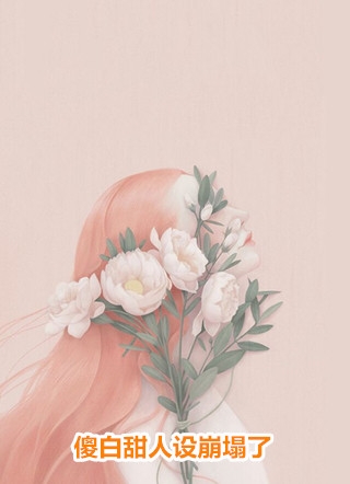 爱如繁花，终是镜中水月