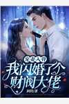 浮生若梦花易谢江俊豪甄悦欣完结好看小说_免费阅读浮生若梦花易谢(江俊豪甄悦欣)