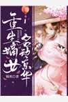 无端却被春风误