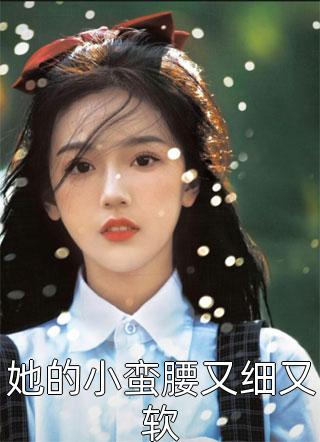 穿越后，我和国民女神成了队友(苏星月林烟)免费小说全集_免费小说推荐穿越后，我和国民女神成了队友苏星月林烟