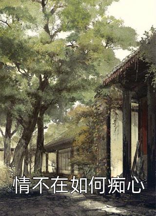 韶光转瞬逝孟哲煦许清梨热门小说推荐_热门小说完结韶光转瞬逝(孟哲煦许清梨)