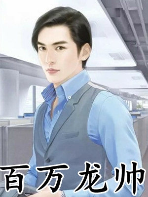 老婆为帮男助手创业把我撞成植物人，醒来后我不要她了：结局+番外（苏晴冯雪萍）最新章节列表_老婆为帮男助手创业把我撞成植物人，醒来后我不要她了：结局+番外（苏晴冯雪萍）结局篇+番外在线阅读