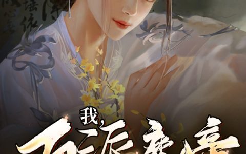 我，反派魔帝，被圣女解除封印全文章节免费阅读