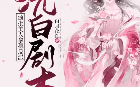 沈绵顾云羡全文阅读《疯批美人拿稳反派洗白剧本》