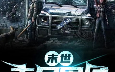 末世：丧尸围城杨航隔音完整版