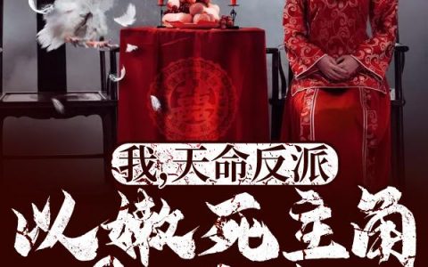 我，天命反派，以嫩死主角为己任最新章节列表_林尘江修云小说
